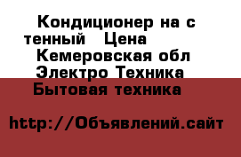 Кондиционер на с тенный › Цена ­ 3 500 - Кемеровская обл. Электро-Техника » Бытовая техника   